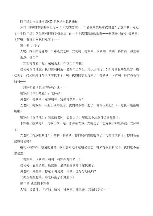 四年级上语文课本剧-23卡罗纳人教新课标