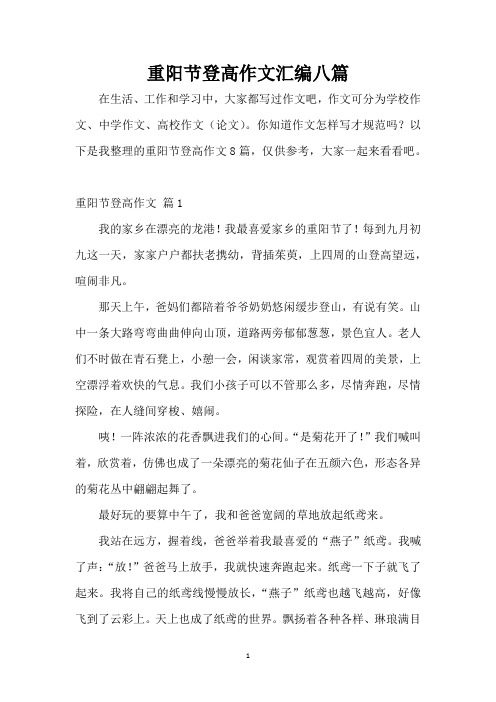 重阳节登高作文汇编八篇