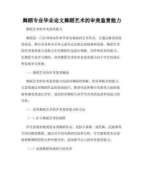 舞蹈专业毕业论文舞蹈艺术的审美鉴赏能力