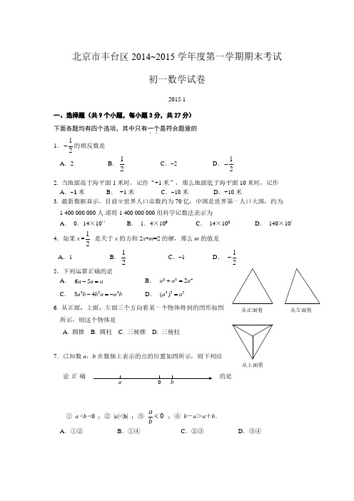 2014-2015学年北京市丰台区初一上期末考试数学试卷(含答案)