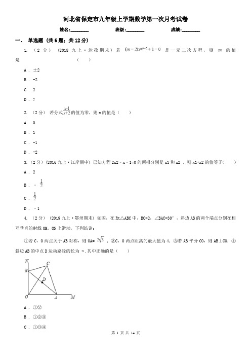 河北省保定市九年级上学期数学第一次月考试卷