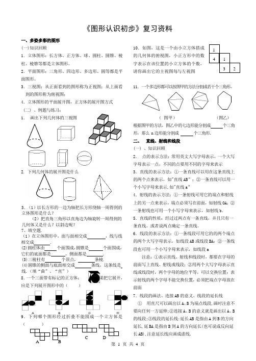 图形认识初步