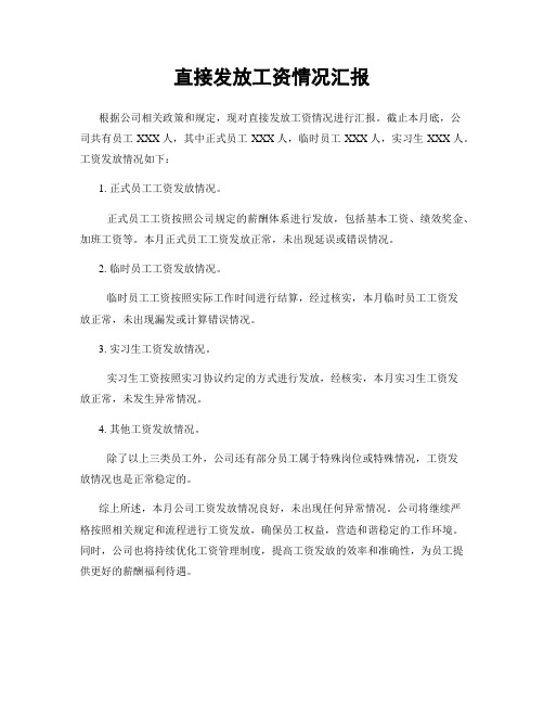 直接发放工资情况汇报