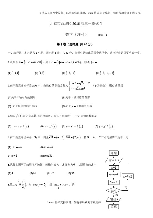 北京市西城区016高三一模试卷