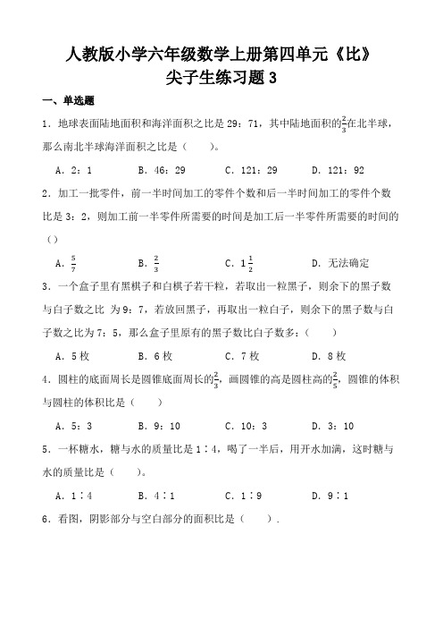 人教版小学六年级数学上册第四单元《比》尖子生练习题3