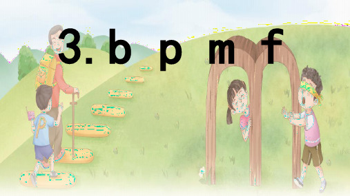 汉语拼音 3 《 b p m f 》 -一年级语文上册同步课件(统编版2024)