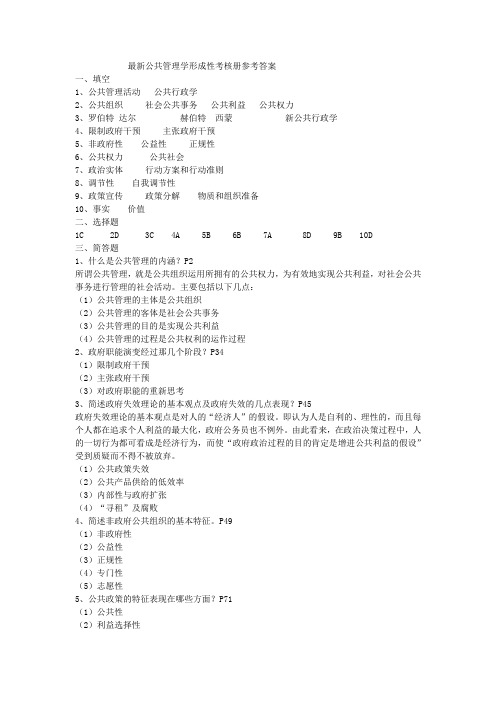 最新公共管理学单选形成性考核册答案