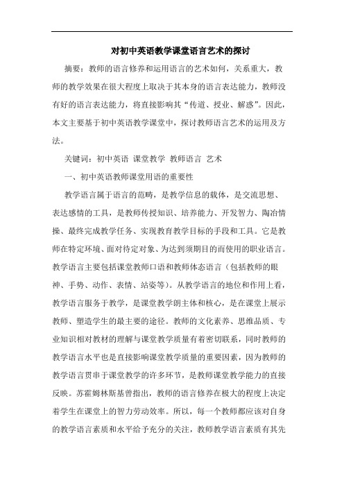 对初中英语教学课堂语言艺术的探讨