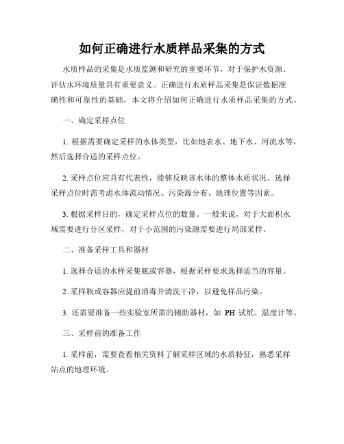 如何正确进行水质样品采集的方式