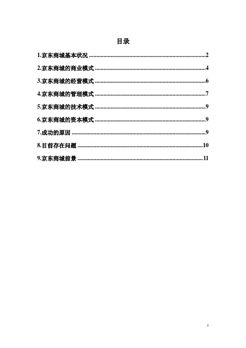 京东电子商务案例分析