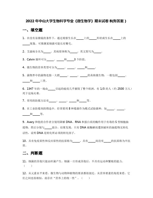 2022年中山大学生物科学专业《微生物学》期末试卷B(有答案)