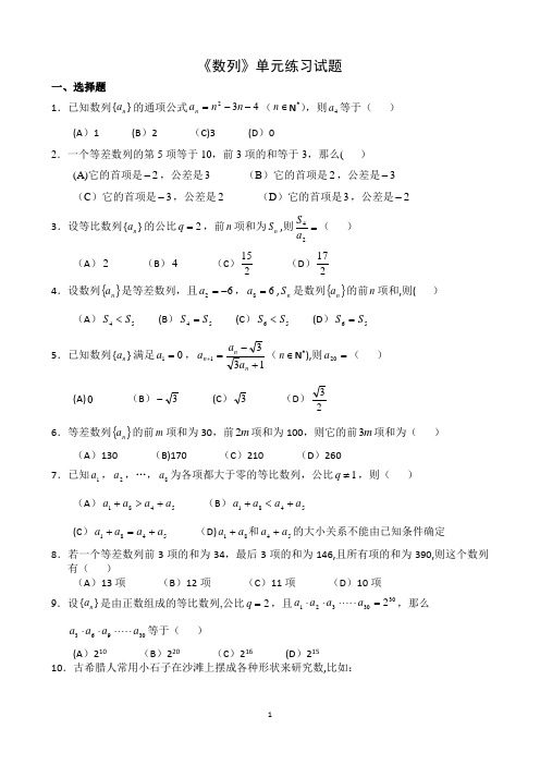 《数列》单元测试题(含答案)