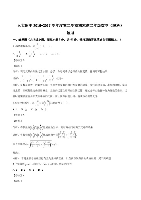 北京海淀区北京大学附属中学2016-2017学年高二下学期期末考试数学(理)试题(精品解析)