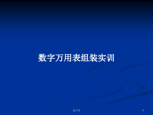 数字万用表组装实训PPT学习教案