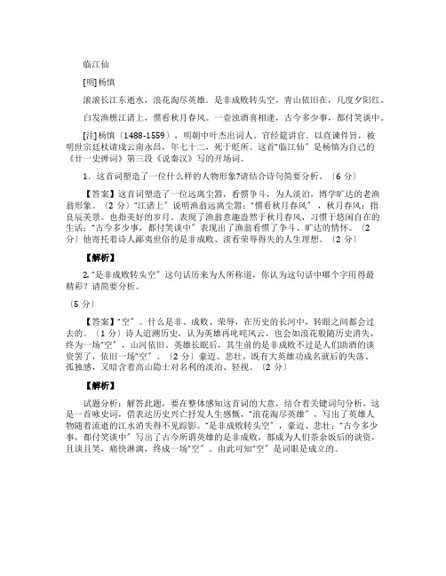 杨慎《临江仙》的阅读答案及解析