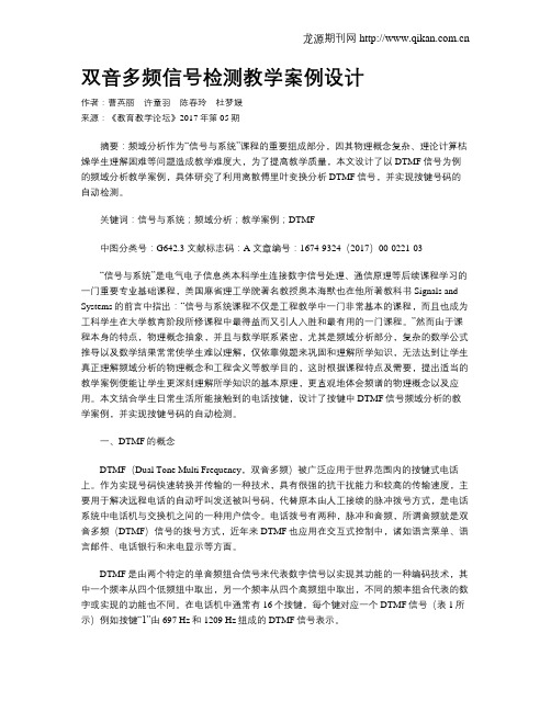 双音多频信号检测教学案例设计