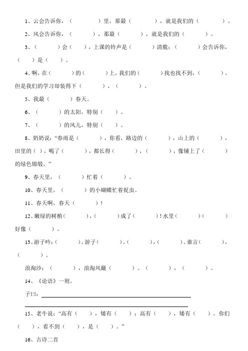 北京课改版2016-2017小学二年级下册语文按原文填空