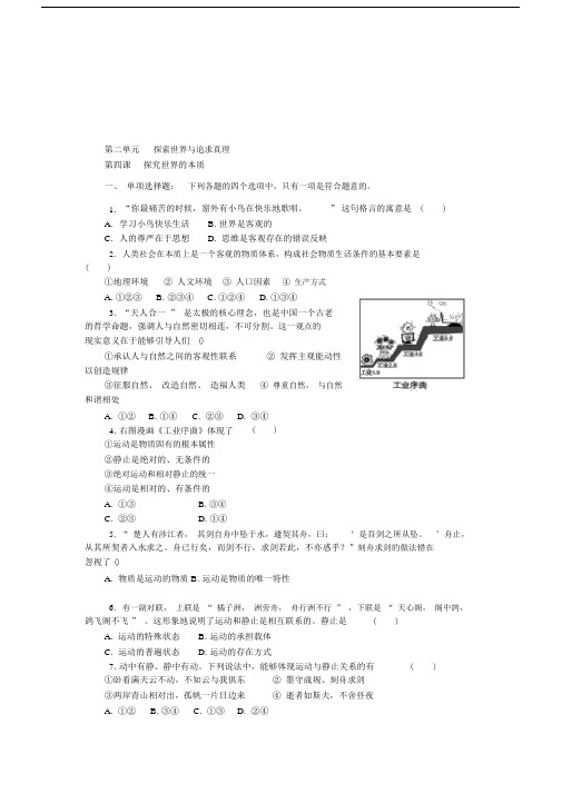 2019版江苏省政治学业水平测试复习练习：必修四第四课探究世界的本质Word版含答案.doc