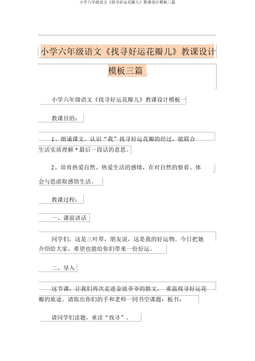 小学六年级语文《寻找幸运花瓣儿》教案模板三篇