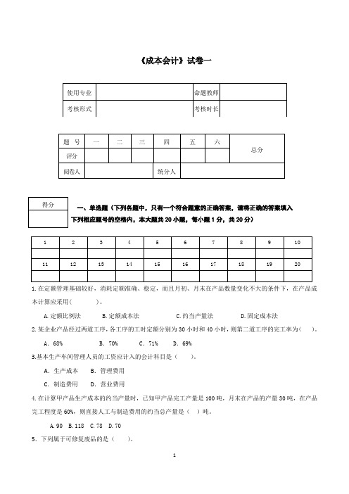 成本会计综合测试题模拟试卷2套及答案