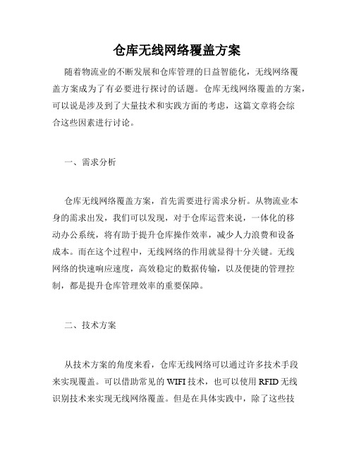 仓库无线网络覆盖方案