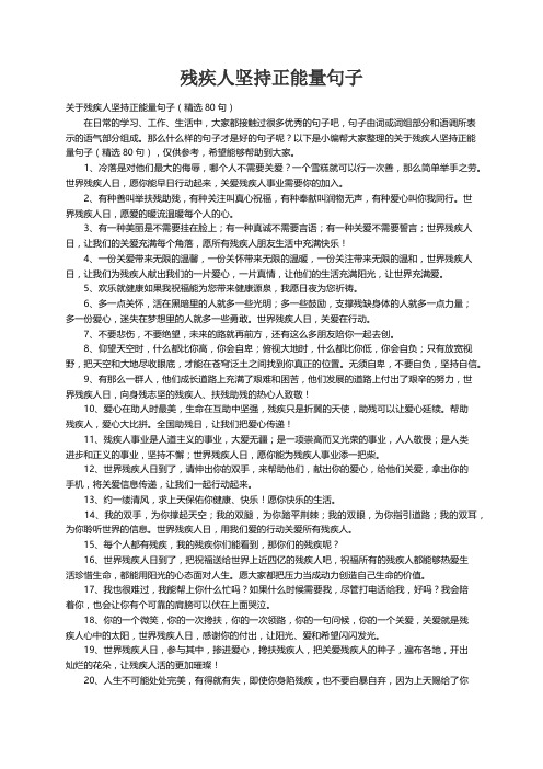 关于残疾人坚持正能量句子（精选80句）