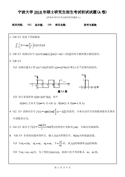 宁波大学2018年《912信号与系统》考研专业课真题试卷