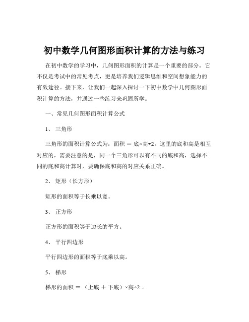 初中数学几何图形面积计算的方法与练习