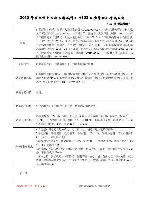 2020年杭州师范大学初试自命题科目考试大纲352口腔综合