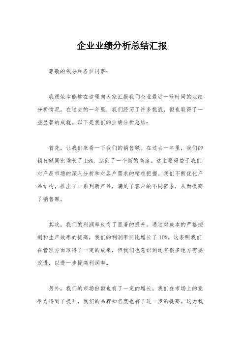 企业业绩分析总结汇报