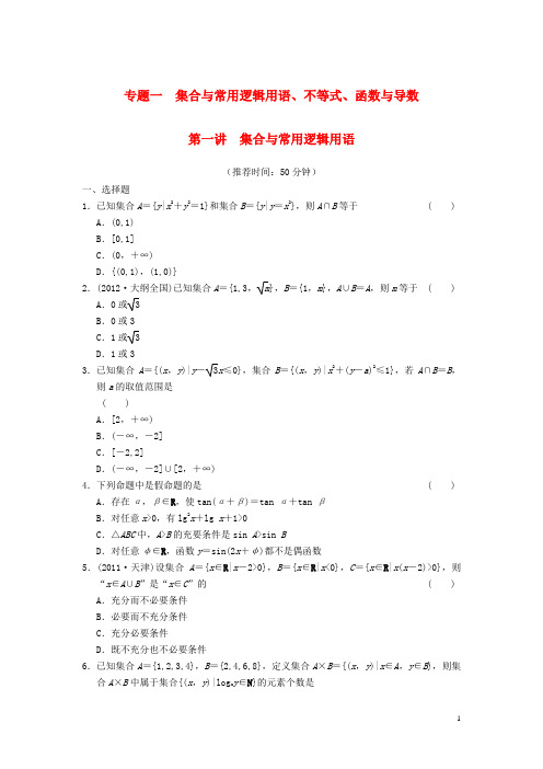 高考数学：专题一第一讲 集合与常用逻辑用语配套限时规范训练