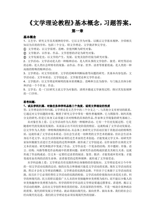 童庆炳《文学理论教程》课后习题答案+要点概念完整版(已使用)