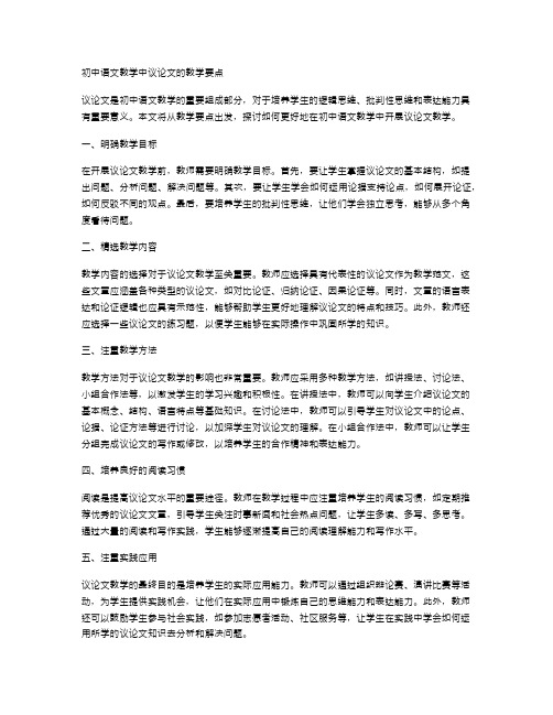 初中语文教学中议论文的教学要点