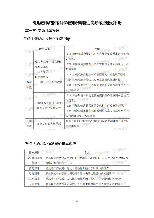 幼儿教师资格考试保教知识与能力高频考点速记手册