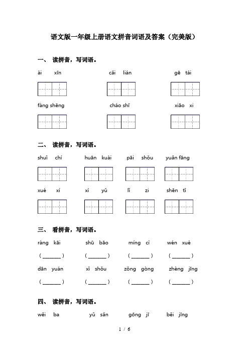 语文版一年级上册语文拼音词语及答案(完美版)