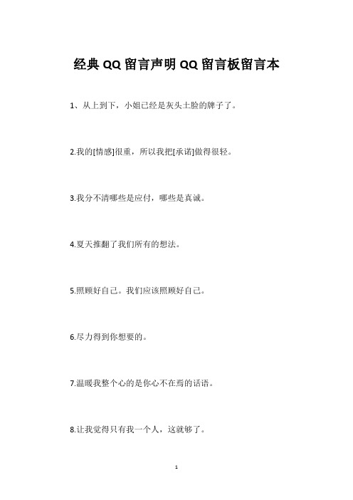 经典QQ留言声明QQ留言板留言本