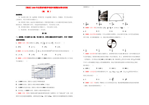 【精品】2020年全国高考数学考前冲刺模拟试卷含答案(理)