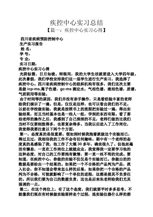 工作总结之疾控中心实习总结