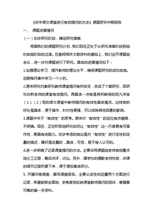 《初中语文课堂进行有效提问的方法》课题研究中期报告