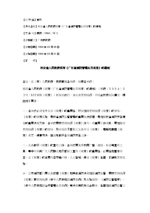 广东省消防管理处罚规定[1]