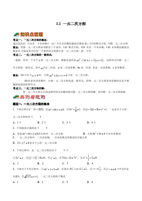 1.1 一元二次方程(八大题型)