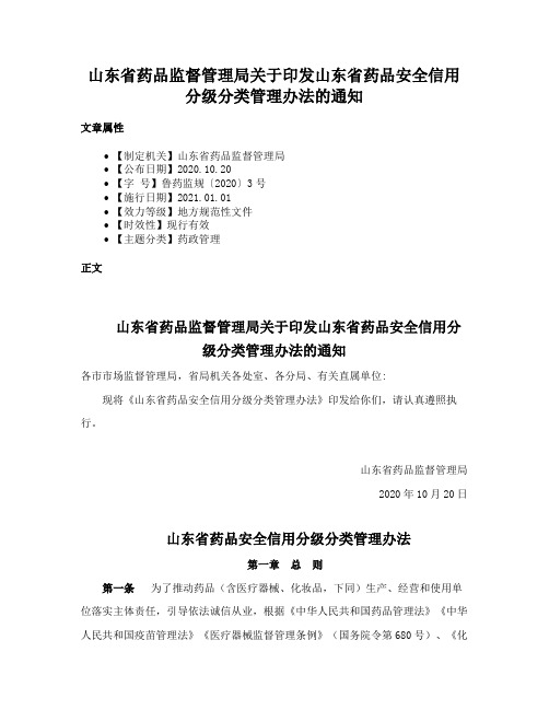 山东省药品监督管理局关于印发山东省药品安全信用分级分类管理办法的通知