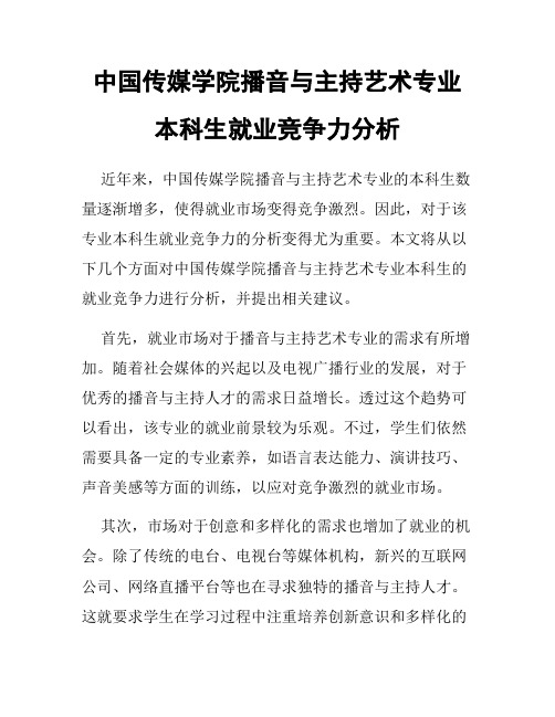 中国传媒学院播音与主持艺术专业本科生就业竞争力分析