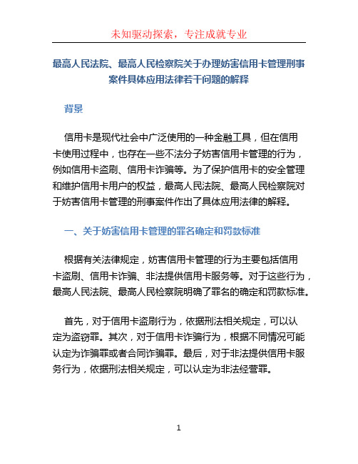 《最高人民法院、最高人民检察院关于办理妨害信用卡管理刑事案件具体应用法律若干问题的解释》