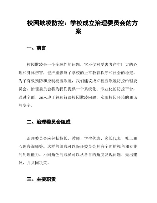 校园欺凌防控：学校成立治理委员会的方案