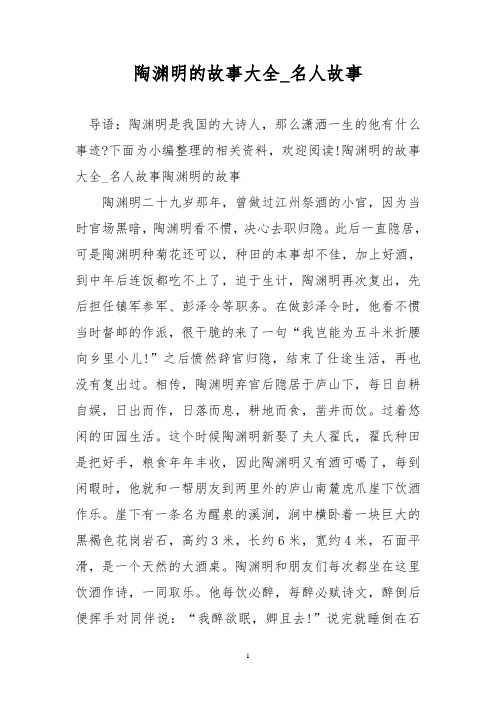 陶渊明的故事大全_名人故事