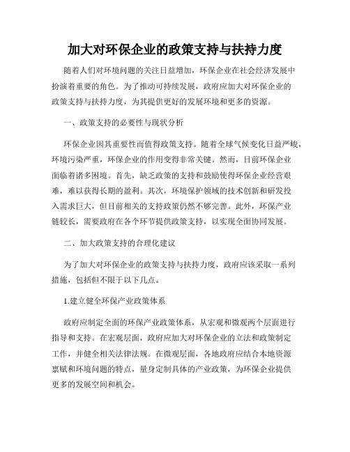 加大对环保企业的政策支持与扶持力度