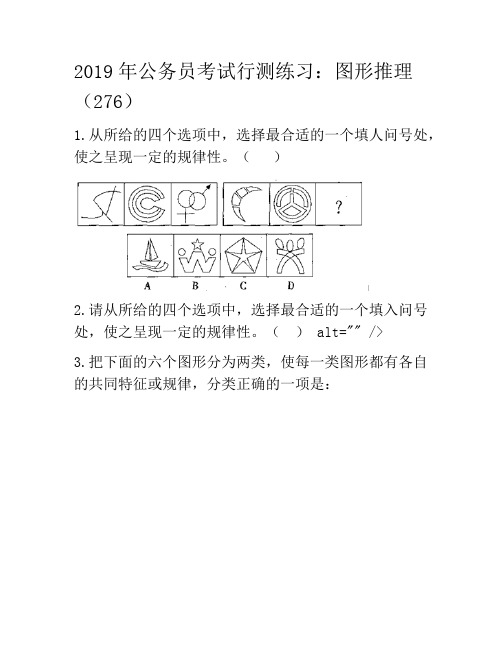 2019年公务员考试行测练习:图形推理(276)