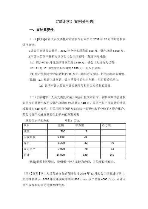 审计学案例分析题及答案57828