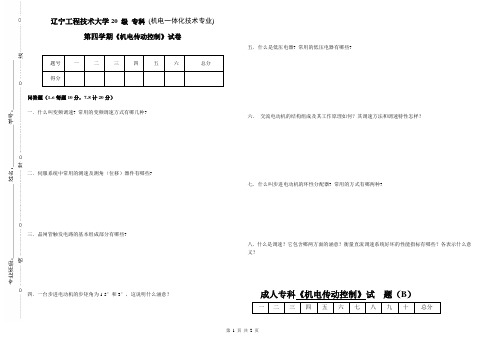 辽宁工程技术大学 机电传动控制试题 期末考试试题及参考答案